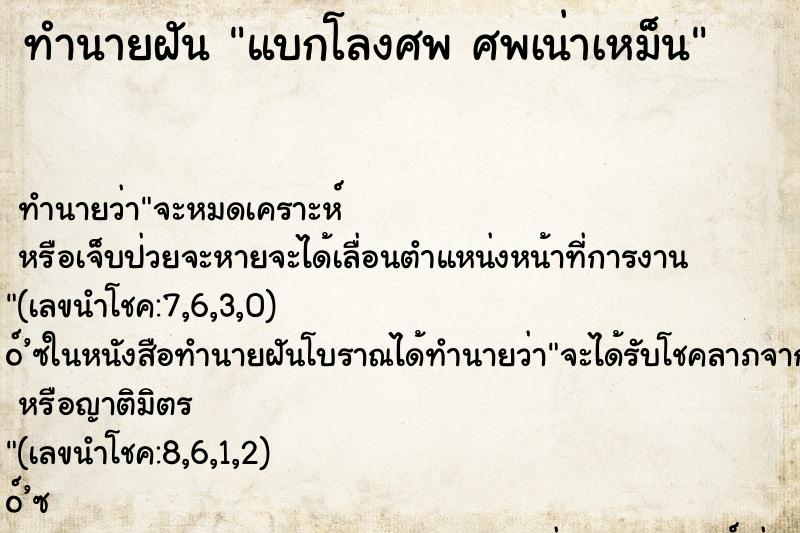 ทำนายฝันแบกโลงศพศพเน่าเหม็น ทำนายฝันทำนายฝันแบกโลงศพศพเน่าเหม็น